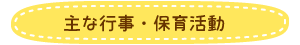 主な行事・保育活動