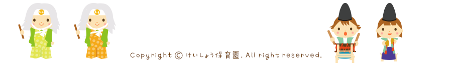 けいしょう保育園