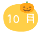 10月