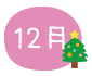 12月