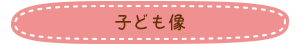 子ども像