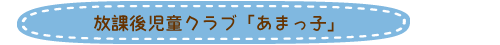 放課後児童クラブ「あまっ子」